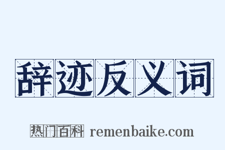 辞迹反义词是什么意思的图片